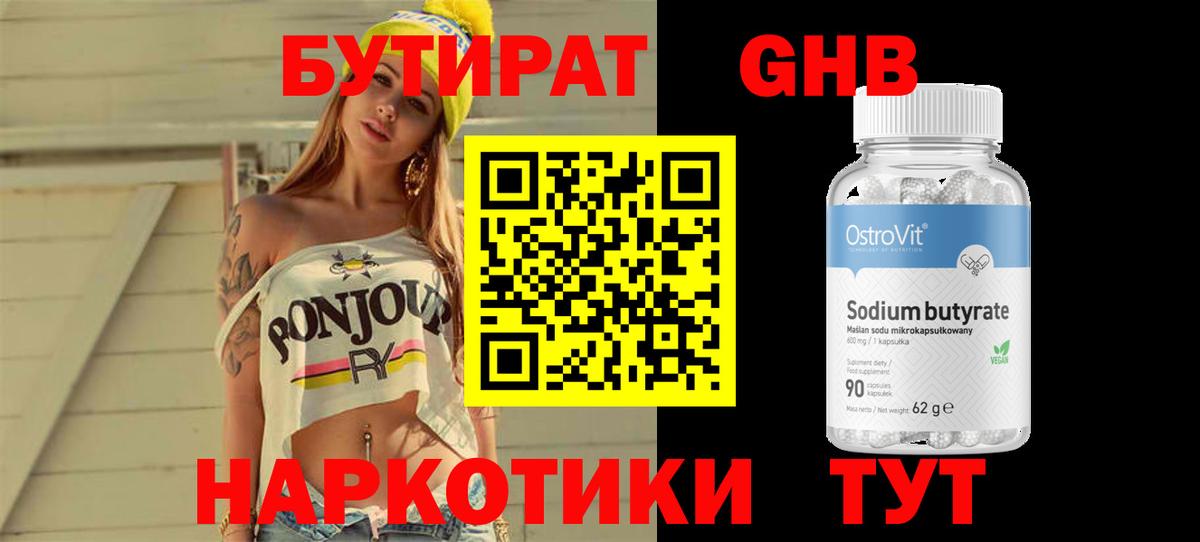 БУТИРАТ оксибутират Костомукша